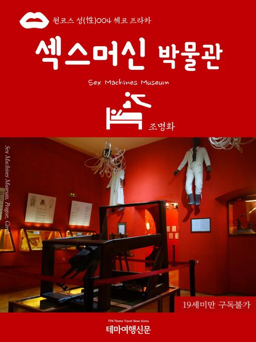 Title details for 원코스 성(性)004 체코 프라하 섹스머신박물관(Sex Machines Museum) by 명화조 - Wait list